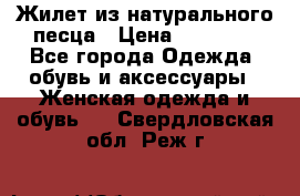 Жилет из натурального песца › Цена ­ 14 000 - Все города Одежда, обувь и аксессуары » Женская одежда и обувь   . Свердловская обл.,Реж г.